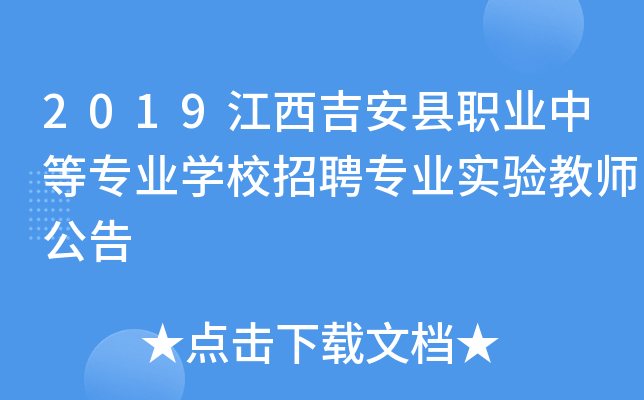 2019江西吉安县职业中等专业开云kaiyun(中国)校招聘专业实验教师公告