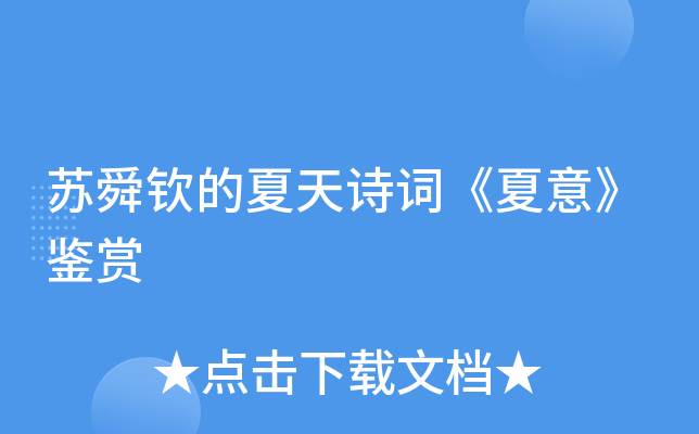 苏舜钦的夏天诗词夏意鉴赏