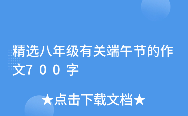 精选八年级有关端午节的作文700字