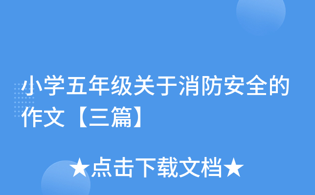 小开云kaiyun(中国)五年级关于消防安全的作文【三篇】