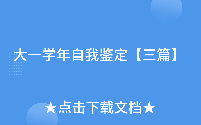 大一学年自我鉴定【三篇】