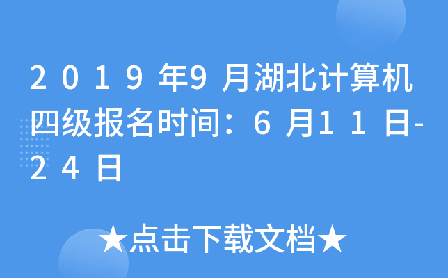 2019年9月湖北计算机四级报名时间：6月11日-24日