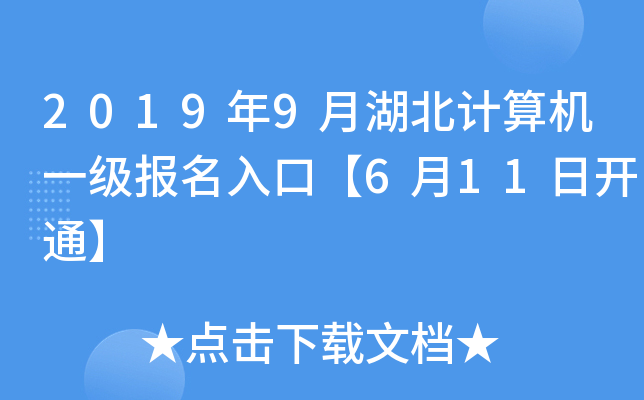 2019年9月湖北计算机一级报名入口【6月11日开通】