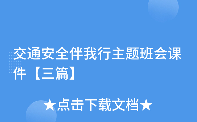 交通安全伴我行主题班会课件【三篇】
