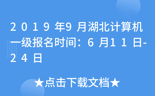 2019年9月湖北计算机一级报名时间：6月11日-24日