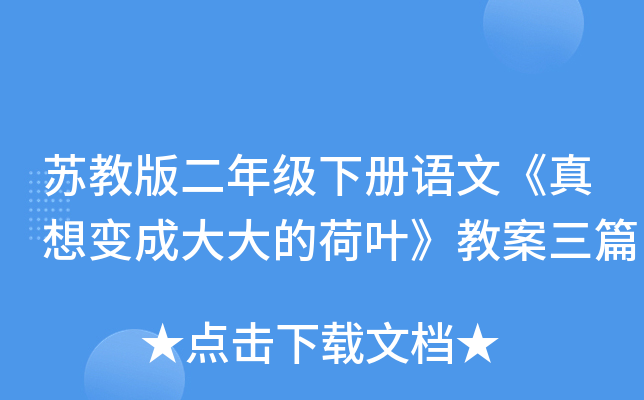 苏教版二年级下册语文《真想变成大大的荷叶》教案三篇