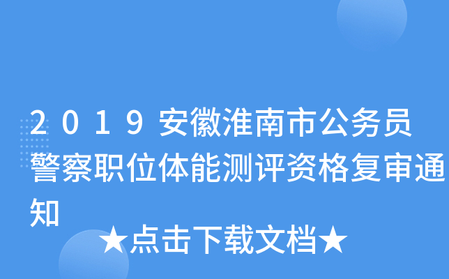 2019安徽淮南市公务员警察职位体能测评资格复审通知