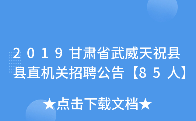 2019甘肃省武威天祝县县直机关招聘公告【85人】