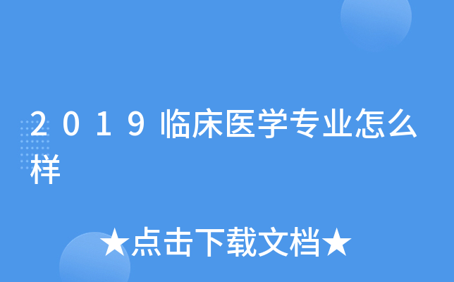 2019临床医开云kaiyun(中国)专业怎么样