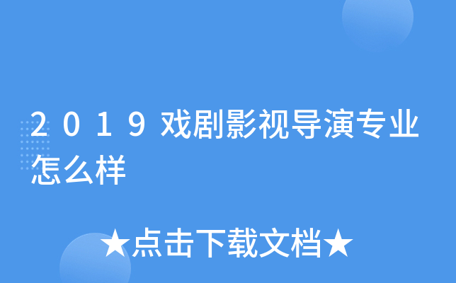 2019戏剧影视导演专业怎么样