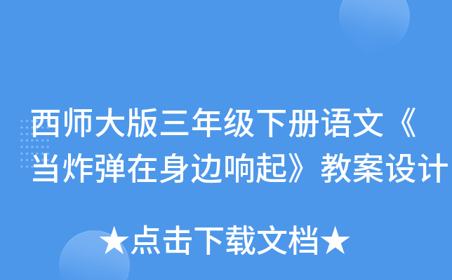 西师大版三年级下册语文《当炸弹在身边响起》教案设计