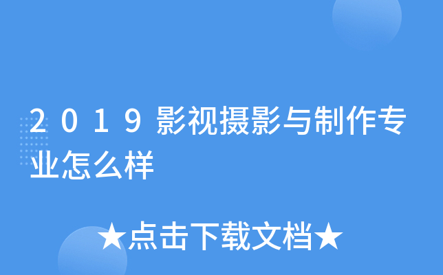 2019影视摄影与制作专业怎么样