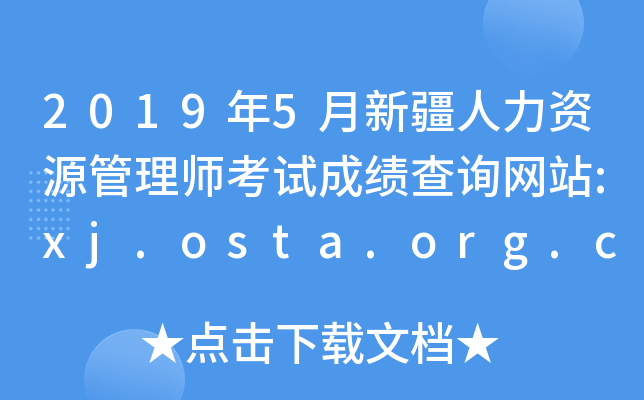 20195½YԴ펟ԇɿԃW(wng)վ:xj.osta.org.cn