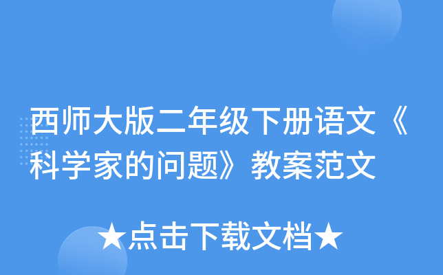 西师大版二年级下册语文《科开云kaiyun(中国)家的问题》教案范文