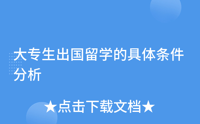 大专生出国留开云kaiyun(中国)的具体条件分析