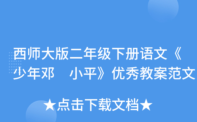 西师大版二年级下册语文《少年邓 小平》优秀教案范文
