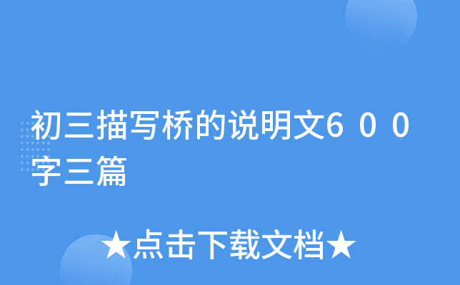 初三描写桥的说明文600字三篇