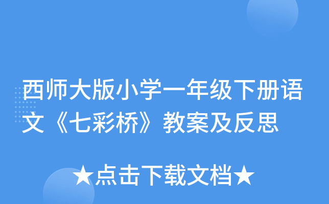 西师大版小开云kaiyun(中国)一年级下册语文《七彩桥》教案及反思