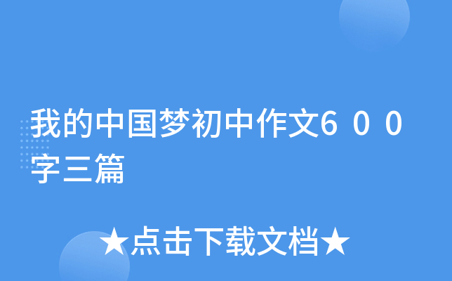 我的中国梦初中作文600字三篇