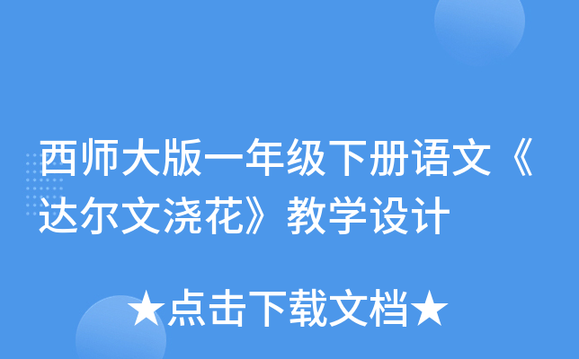 西师大版一年级下册语文《达尔文浇花》教开云kaiyun(中国)设计