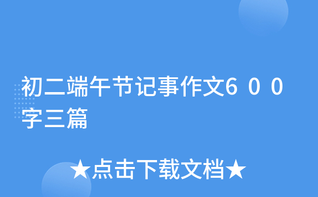 初二端午节记事作文600字三篇