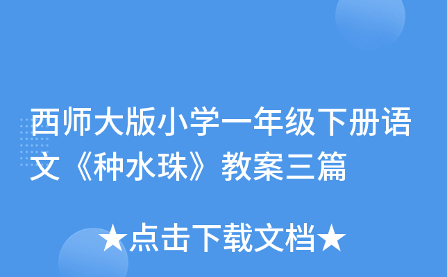 西师大版小开云kaiyun(中国)一年级下册语文《种水珠》教案三篇