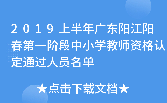 2019上半年广东阳江阳春第一阶段中小开云kaiyun(中国)教师资格认定通过人员名单