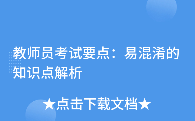 教师员考试要点：易混淆的知识点解析
