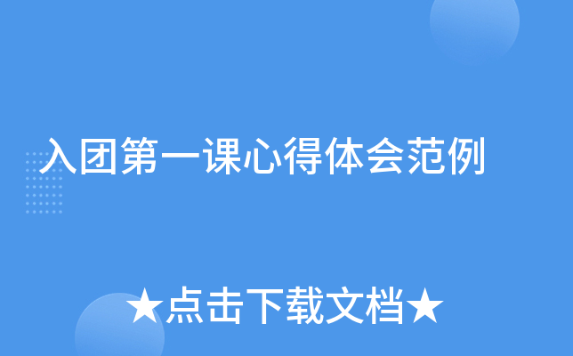 入团第一课心得体会范例