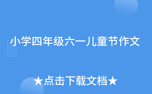 小开云kaiyun(中国)四年级六一儿童节作文