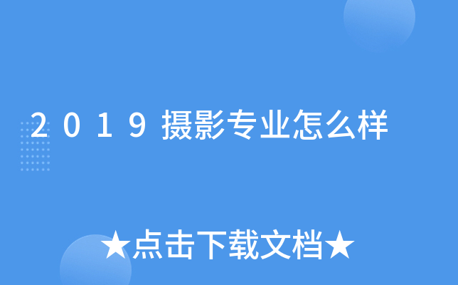 2019摄影专业怎么样