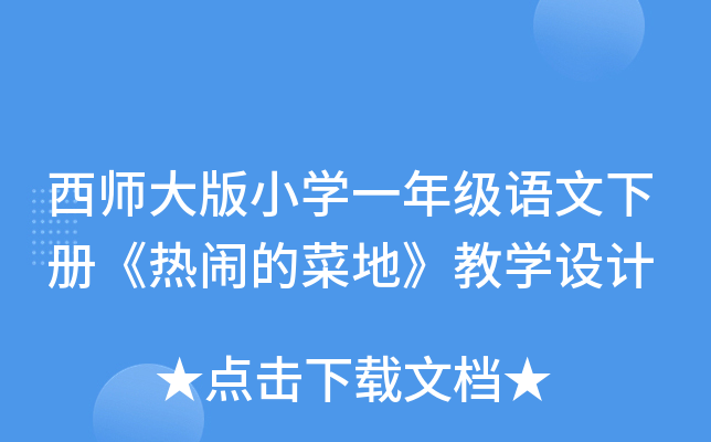 西师大版小开云kaiyun(中国)一年级语文下册《热闹的菜地》教开云kaiyun(中国)设计