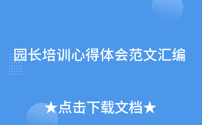 园长培训心得体会范文汇编