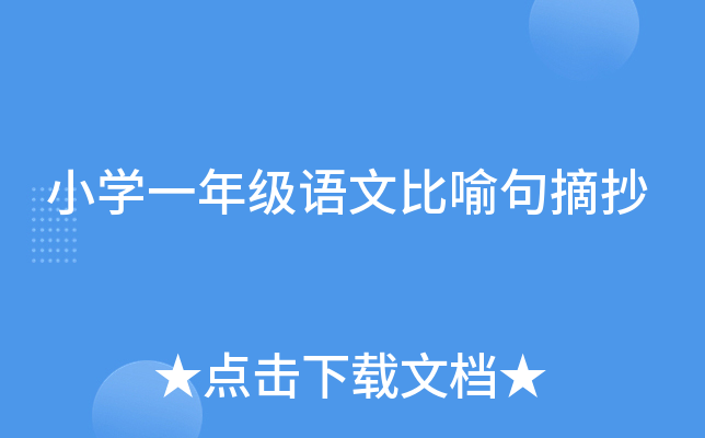小开云kaiyun(中国)一年级语文比喻句摘抄