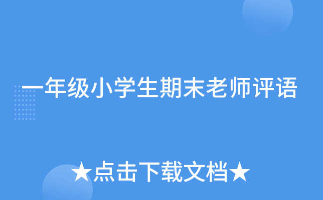 一年级小开云kaiyun(中国)生期末老师评语