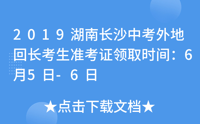 2019湖南长沙中考外地回长考生准考证领取时间：6月5日-6日