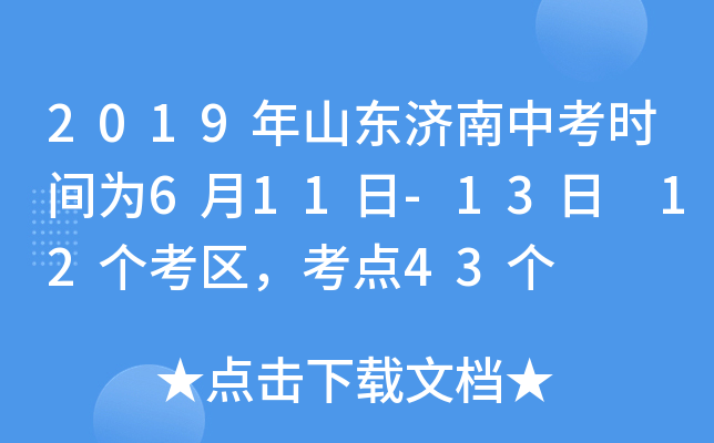 2019年山东济南中考时间为6月11日-13日 12个考区，考点43个