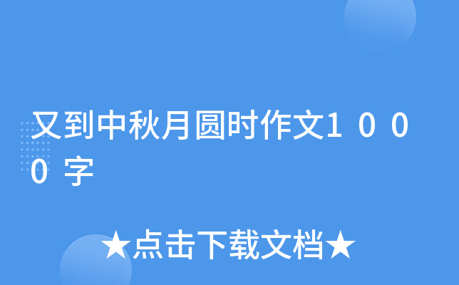 又到中秋月圆时作文1000字