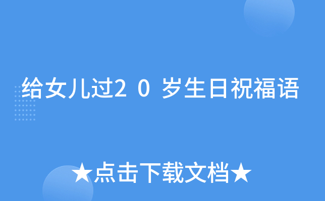 给女儿过20岁生日祝福语