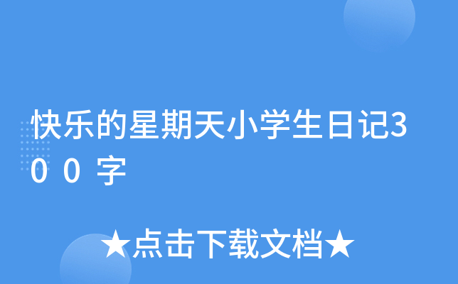 快乐的星期天小开云kaiyun(中国)生日记300字