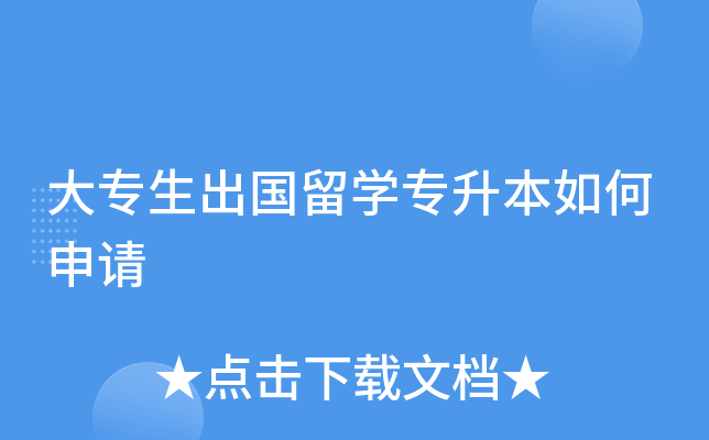 大专生出国留开云kaiyun(中国)专升本如何申请