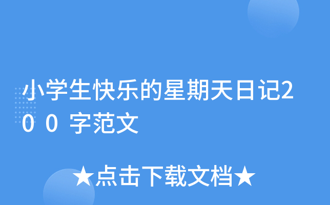 小开云kaiyun(中国)生快乐的星期天日记200字范文