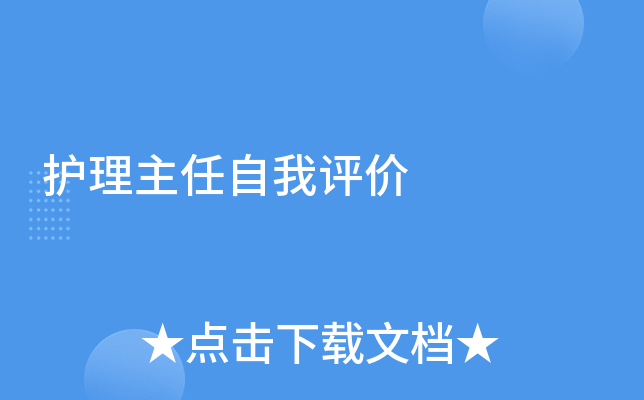 护理主任自我评价