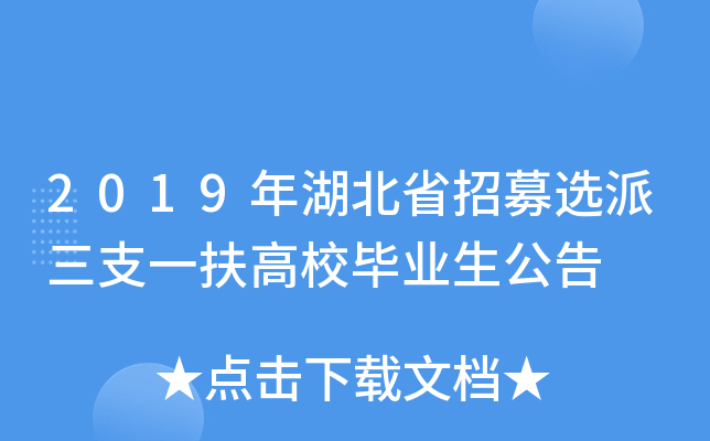 2019年湖北省招募选派三支一扶高校毕业生公告