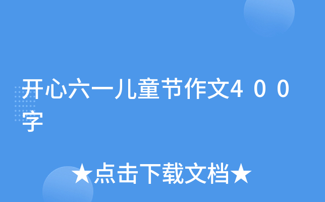 开心六一儿童节作文400字