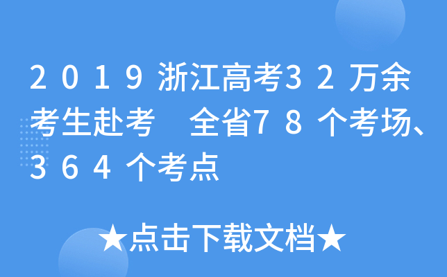2019㽭߿32f࿼ ȫʡ78364c