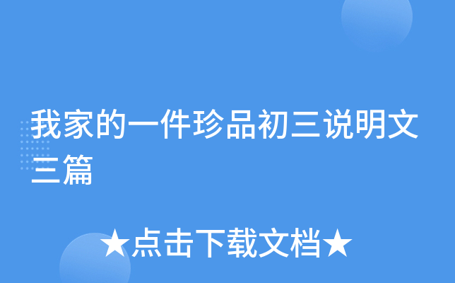 我家的一件珍品初三说明文三篇
