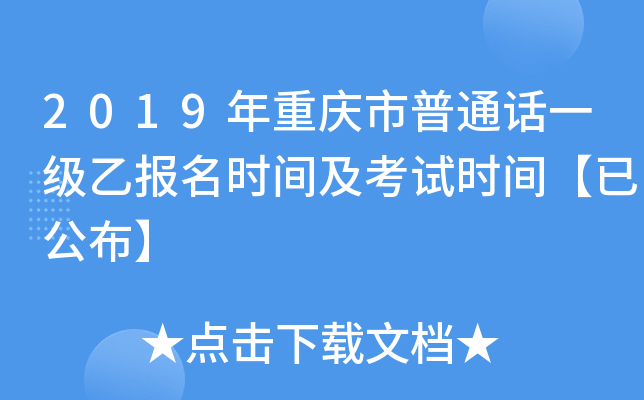 2019年重庆市普通话一级乙报名时间及考试时间【已公布】