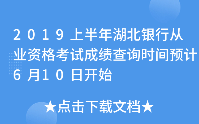 2019上半年湖北银行从业资格考试成绩查询时间预计6月10日开始