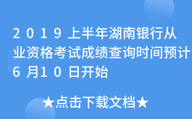 2019上半年湖南银行从业资格考试成绩查询时间预计6月10日开始
